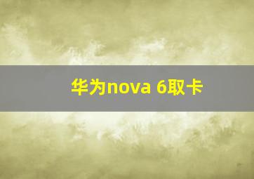 华为nova 6取卡